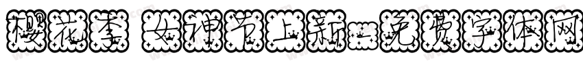 樱花季 女神节上新字体转换